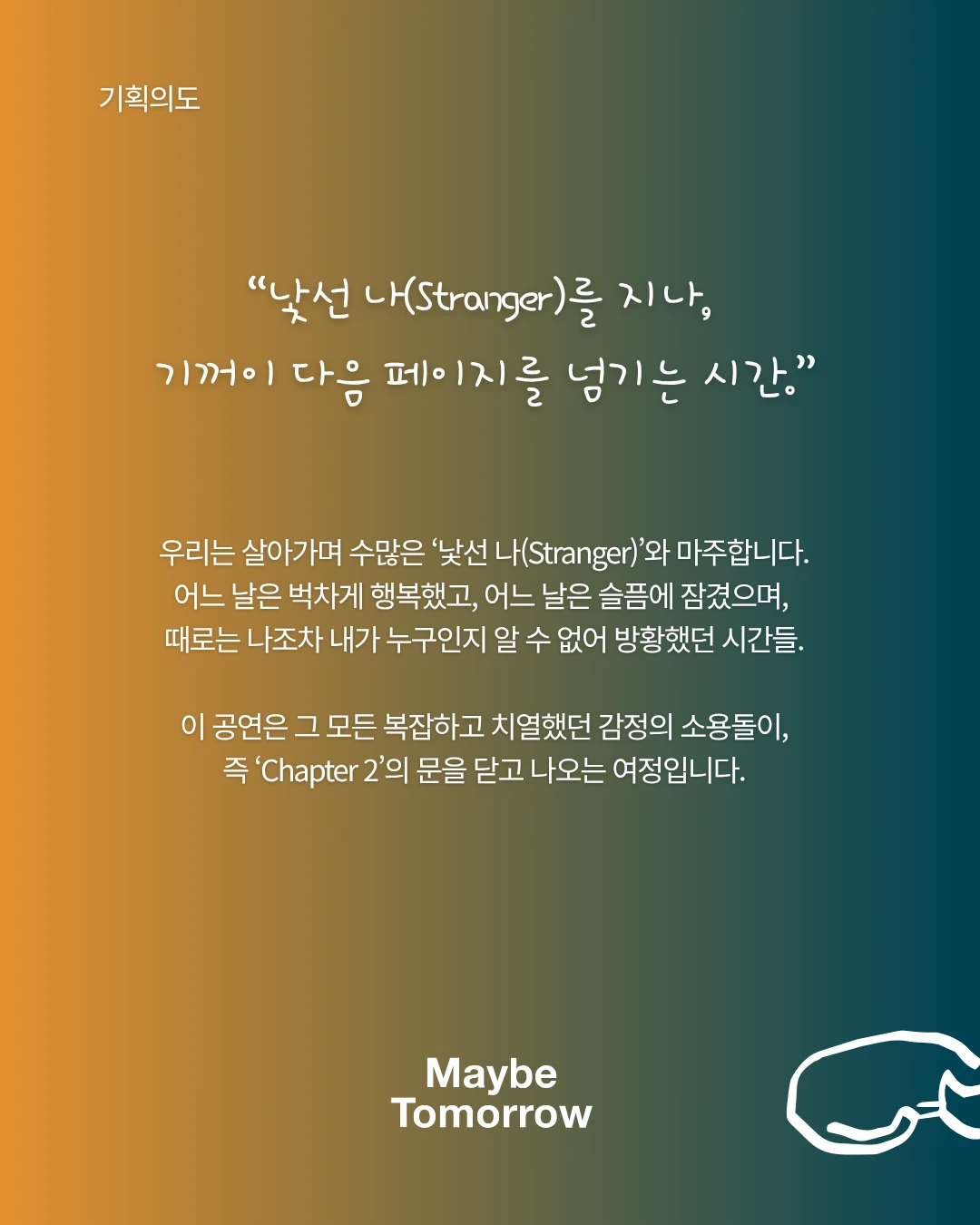 기획의도 — 낯선 나(Stranger)를 지나, 기꺼이 다음 페이지를 넘기는 시간